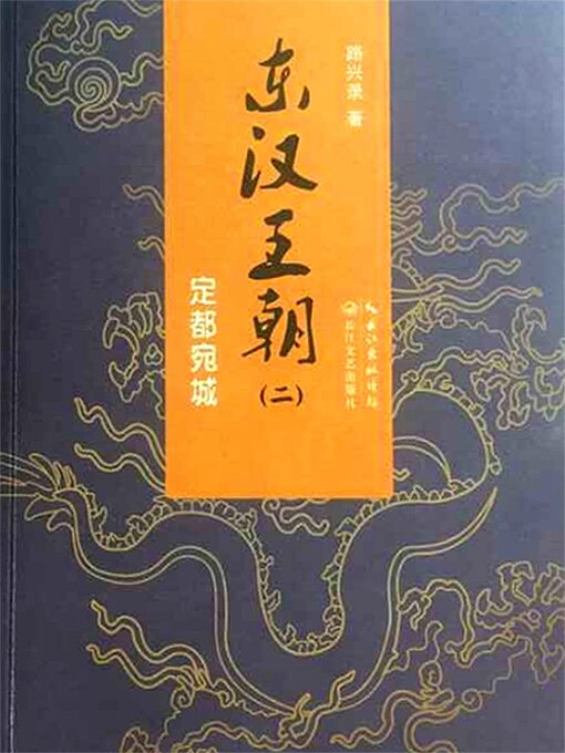 Title details for 东汉王朝2：定都宛城 by 路兴录 - Available